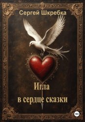 Скачать Игла в сердце сказки бесплатно