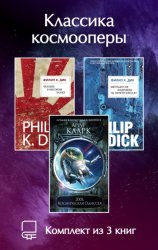 Скачать Классика космооперы. Комплект из 3 книг бесплатно