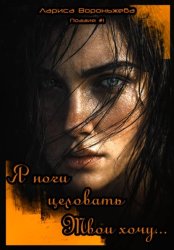 Скачать Поэзия#1. Я ноги целовать Твои хочу... бесплатно