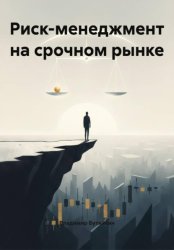 Скачать Риск-менеджмент на срочном рынке бесплатно
