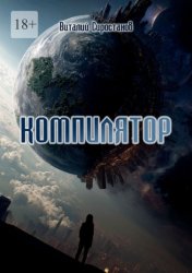 Скачать Компилятор бесплатно