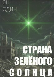 Скачать Страна зелёного солнца бесплатно