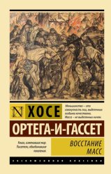 Скачать Восстание масс бесплатно