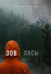 Скачать Зов лисы бесплатно