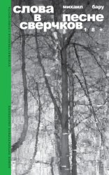 Скачать Слова в песне сверчков бесплатно