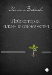 Скачать Лаборатория: алхимия одиночества бесплатно