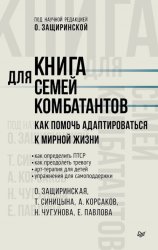 Скачать Книга для семей комбатантов. Как помочь адаптироваться к мирной жизни бесплатно