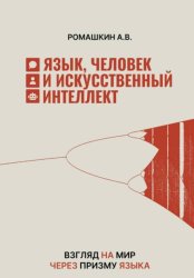 Скачать Язык, человек и искусственный интеллект бесплатно