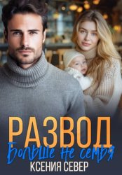 Скачать Развод. Больше не семья бесплатно