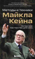 Скачать Актерское мастерство для кино. Методы и техники Майкла Кейна бесплатно