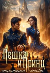 Скачать Пешка и Принц: стратегия любви бесплатно