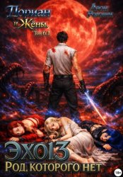 Скачать Эхо 13 Род, Которого Нет. Дориан и жёны. Том 6.1 бесплатно