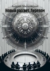 Скачать Новый рассвет. Перелом бесплатно