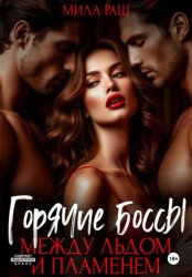 Скачать Горячие боссы. Между льдом и пламенем бесплатно