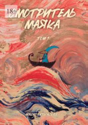 Скачать Смотритель маяка. Том 1 бесплатно