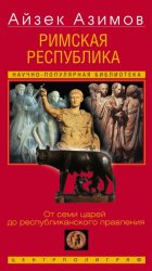 Скачать Римская республика. От семи царей до республиканского правления бесплатно