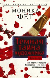 Скачать Темная тайна художника бесплатно