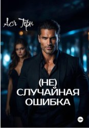 Скачать (Не) случайная ошибка бесплатно