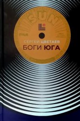 Скачать Боги Юга. Эпическая история рок-н-ролла бесплатно