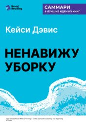 Скачать Ненавижу уборку. Как поддерживать порядок в доме, когда на уборку нет никаких сил. Кей Си Дэвис. Саммари бесплатно