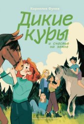 Скачать Дикие куры и счастье на земле бесплатно