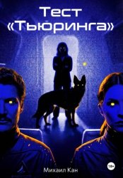 Скачать Тест «Тьюринга» бесплатно