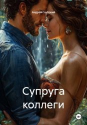 Скачать Супруга коллеги бесплатно