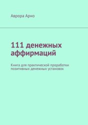 Скачать 111 денежных аффирмаций. Книга для практической проработки позитивных денежных установок бесплатно