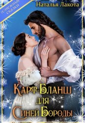 Скачать Карт-Бланш для Синей Бороды бесплатно