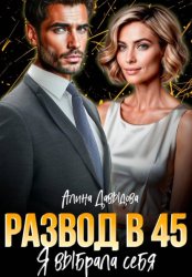 Скачать Развод в 45. Я выбрала себя бесплатно