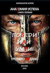 Скачать Анатомия успеха. Победи, или умри! Третьего не дано. Книга первая бесплатно
