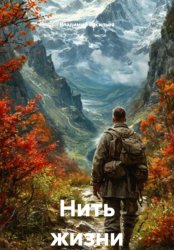 Скачать Нить жизни бесплатно