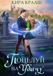 Скачать Поцелуй на удачу бесплатно
