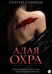 Скачать Алая охра бесплатно