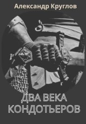 Скачать Два века кондотьеров бесплатно