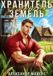 Скачать Хранитель Золотых Земель бесплатно