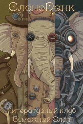 Скачать СлоноПанк бесплатно