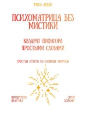 Скачать Психоматрица без мистики: квадрат Пифагора простыми словами бесплатно