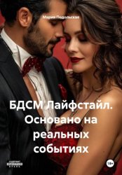 Скачать БДСМ Лайфстайл. Основано на реальных событиях бесплатно