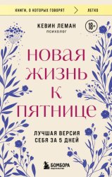 Скачать Новая жизнь к пятнице. Лучшая версия себя за 5 дней бесплатно