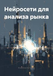 Скачать Нейросети для анализа рынка бесплатно