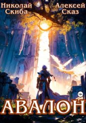 Скачать Авалон. Бессмертная Армия. Книга 1 бесплатно