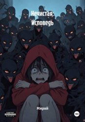 Скачать Нечистая: Исповедь бесплатно