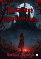Скачать Проклятие Бэривел-Хилл бесплатно