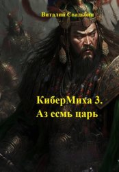 Скачать КиберМиха 3. Аз есмь царь бесплатно