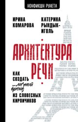 Скачать Архитектура речи. Как создать личный бренд из словесных кирпичиков бесплатно