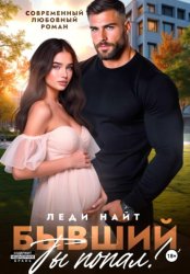 Скачать Бывший, ты попал! бесплатно