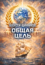 Скачать Общая цель бесплатно