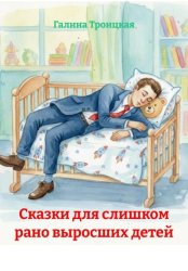 Скачать Сказки для слишком рано выросших детей бесплатно