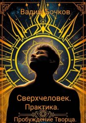 Скачать Сверхчеловек. Практика. Пробуждение Творца бесплатно